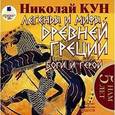 : Кун Николай Альбертович - Легенды и мифы Древней Греции: Боги и герои (CDmp3)