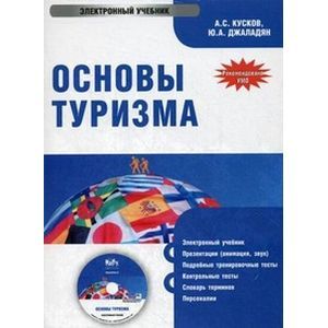 : Кусков Алексей Сергеевич - Основы туризма (CDpc)