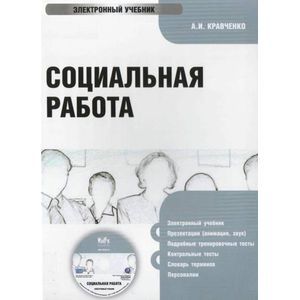 : Кравченко Альберт Иванович - Социальная работа (CDpc)