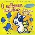 :  - CDmp3 О воробьях, синичках и разных прочих птичках