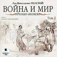 : Толстой Лев Николаевич - Война и мир. Роман-эпопея. Том 2 (CDmp3)