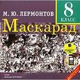 : Лермонтов Михаил Юрьевич - CDmp3 Маскарад
