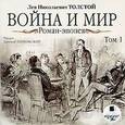 : Толстой Лев Николаевич - Война и мир. Роман-эпопея. Том 1 (CDmp3)