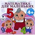 : Лариса Яртова - CDmp3 Математика для маленьких