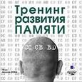 :  - CDmp3 Тренинг развития памяти
