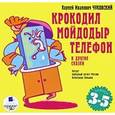 : Чуковский Корней Иванович - CDmp3 Крокодил. Мойдодыр. Телефон