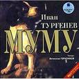 : Тургенев Иван Сергеевич - CDmp3 Муму