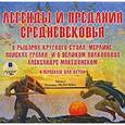 : Балобанова Е. - CDmp3 Легенды и предания Средневековья