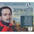 : Лермонтов Михаил Юрьевич - CDmp3 Михаил Лермонтов в исполнении мастеров художественного слова