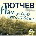 : Тютчев Федор Иванович - CDmp3 Нам не дано предугадать... Поэзия. Биография