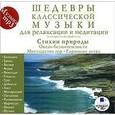 :  - CDmp3 Шедевры классической музыки. Стихии природы