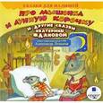 :  - CDmp3 Про мышонка и лунную корочку