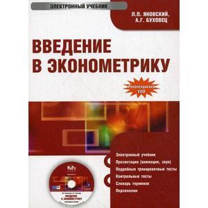 : Яновский Леонид Петрович - CD-ROM. Введение в эконометрику. Электронный учебник. Гриф УМО