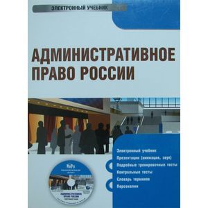 : Бельский К. С. - Административное право России (CDpc)