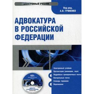 : Гриненко А. В. - Адвокатура в Российской Федерации (CDpc)