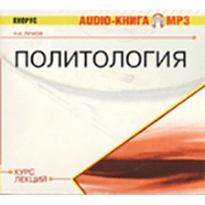 : Лучков Н. А. - Политология. Курс лекций (CDmp3)