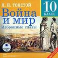 : Толстой Лев Николаевич - Война и мир. Избранные главы (10 класс)