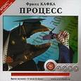 : Кафка Франц - CDmp3 Процесс