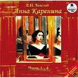 : Толстой Лев Николаевич - 2CDmp3 Анна Каренина. Части 1-4