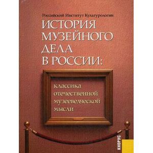 :  - История музейного дела в России: классика отечественной музееведческой мысли (CDpc)