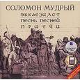 : Соломон - CDmp3 Экклезиаст. Песнь песней. Притчи
