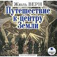 : Верн Жюль - CDmp3 Путешествие к центру Земли