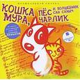 :  - Кошка Мура, пес Чарлик и волшебник Сан Саныч (CDmp3)