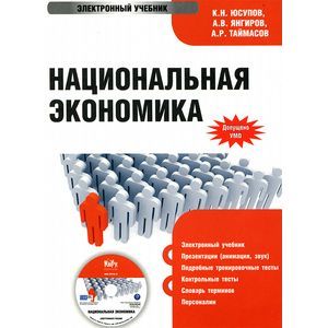 : Юсупов Касим Назифович - Национальная экономика (CDpc)