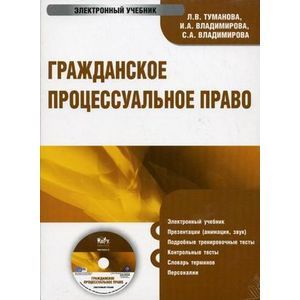: Туманова Л. В. - CD-ROM. Гражданское процессуальное право. Электронный учебник