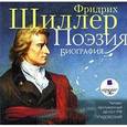 : Шиллер Фридрих - CDmp3 Поэзия. Биография