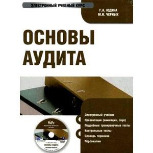 : Юдина Галина Александровна - Основы аудита (CDpc)