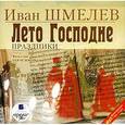 : Шмелев Иван Сергеевич - CDmp3 Лето Господне. Праздники