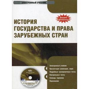 : Алексеева А. И. - История государства и права зарубежных стран (CDpc)