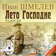 : Шмелев Иван Сергеевич - CDmp3 Лето Господне. Радости