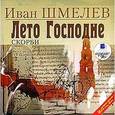 : Шмелев Иван Сергеевич - CDmp3 Лето Господне. Скорби