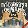 : Щербатых Юрий Викторович - CDmp3 Психология обмана