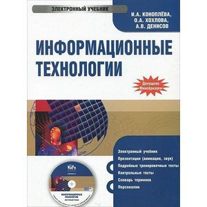 : Коноплева Ирина Аполлоновна - Информационные технологии (CDpc)