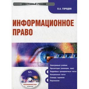 : Городов Олег Александрович - CD-ROM. Информационное право. Электронный учебник