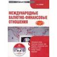 : Суэтин Александр Алексеевич - Александр Суэтин: Международные валютно-финансовые отношения (CDpc)