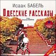 : Бабель Исаак Эммануилович - Одесские рассказы CDmp3