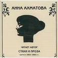 : Ахматова Анна Андреевна - CD Стихи и проза читает автор