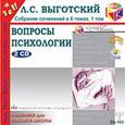 : Выготский Лев Семенович - 2CD Вопросы психологии
