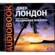 : Лондон Джек - На циновке Макалоа (CDmp3)
