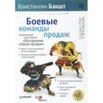 : Бакшт Константин Александрович - Боевые команды продаж CDmp3
