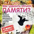 : Грэйс Наталья Евгеньевна - Как удвоить объем памяти? CDmp3