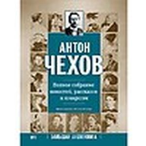 : Чехов Антон Павлович - Полное собрание повестей, рассказов и юморесок (DVDpc)