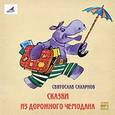 : Сахарнов Святослав Владимирович - Сказки из дорожного чемодана (CDmp3)