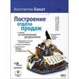 : Бакшт Константин Александрович - Построение отдела продаж с нуля CDmp3
