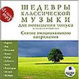 :  - Шедевры классической музыки. Для повышения тонуса. Снятие эмоционального напряжения