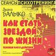 : Балыко Диана - Как стать звездой по жизни CDmp3